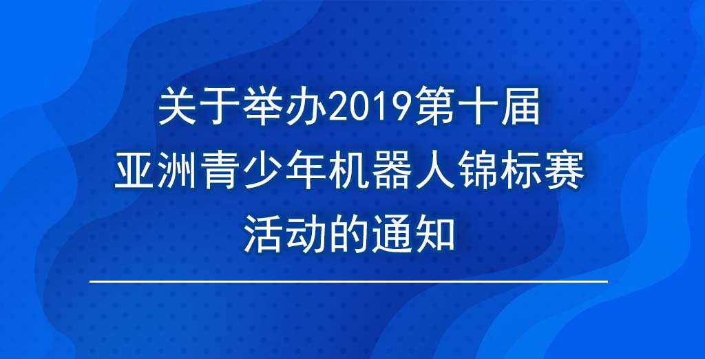 第十届亚洲青少年机器人锦标赛活动的通知