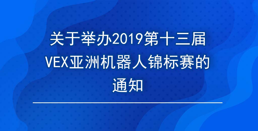 第十三届VEX亚洲机器人锦标赛的通知