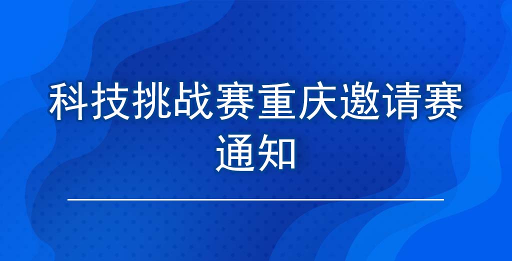 科技挑战赛重庆邀请赛通知