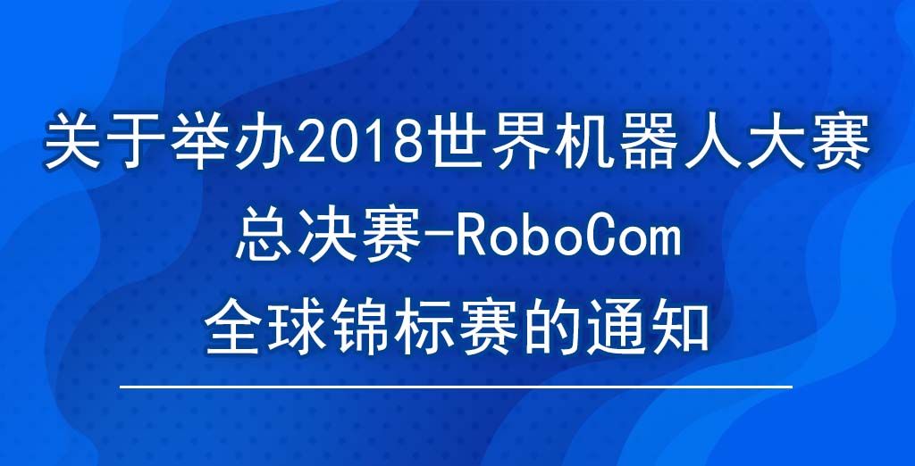 29世界机器人大赛总决赛—RoboCom 全球锦标赛