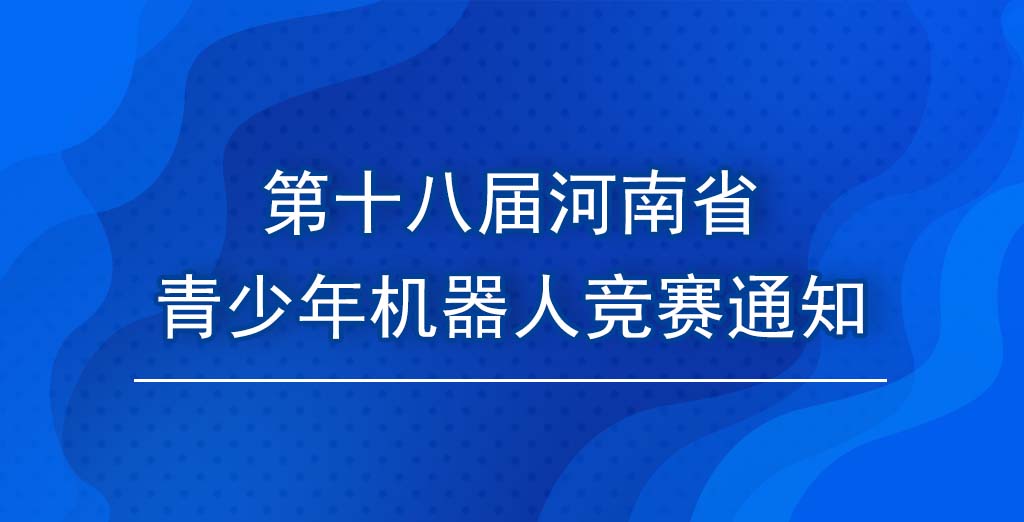 第十八届河南省青少年机器人竞赛通知