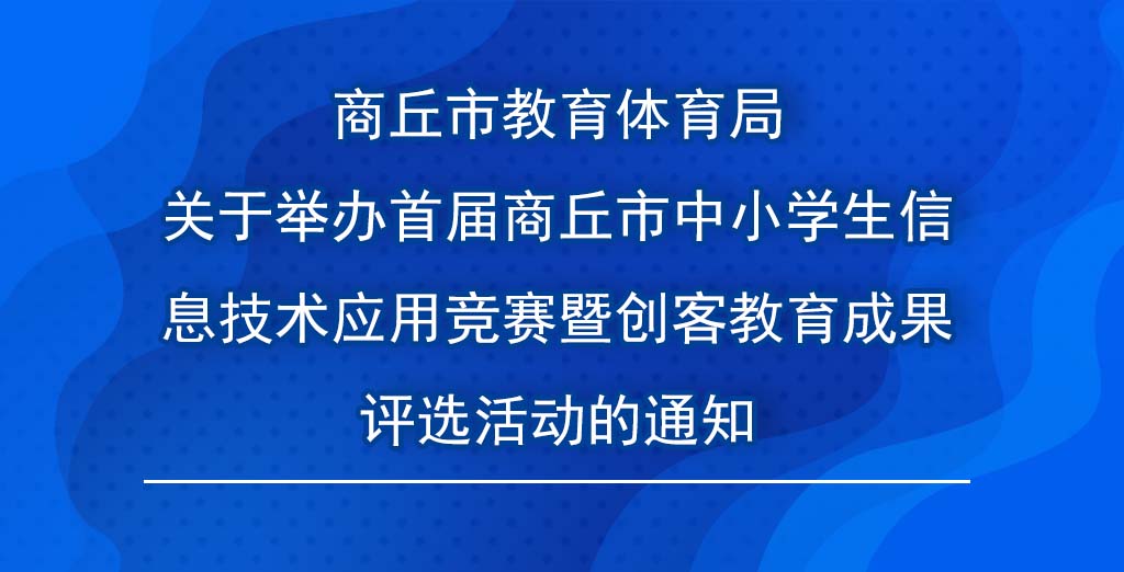 商丘市教育体育局关于举办首届商丘市中小学生信息技术应用竞赛暨创客教育成