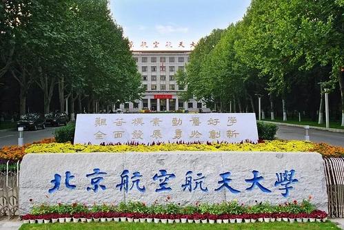 北京航空航天大学2022年强基计划招生简章