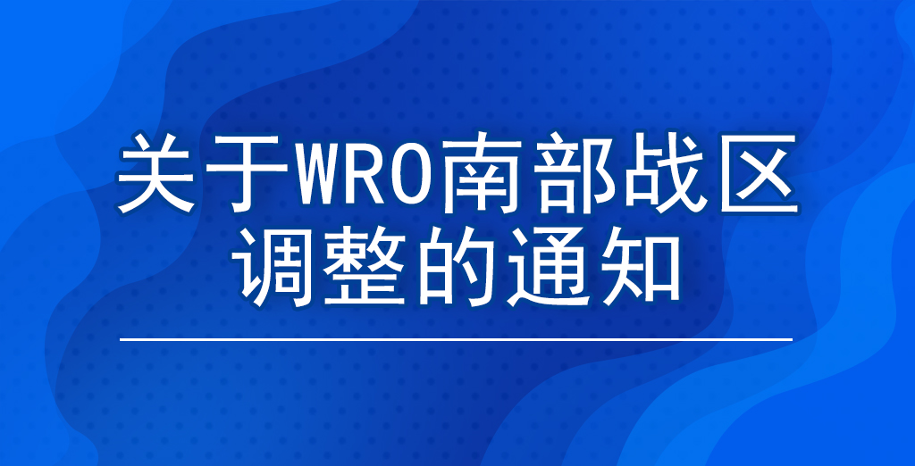 关于WRO南部战区调整的通知