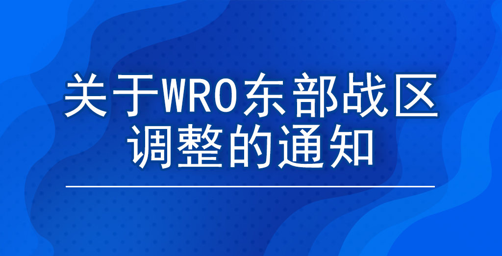 关于WRO东部战区调整的通知