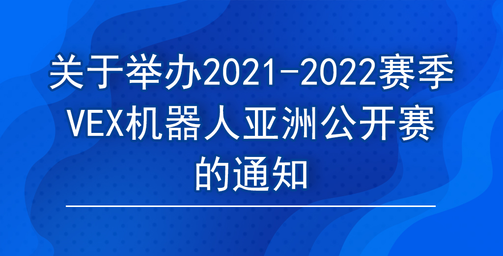 关于举办2021-2022赛季VEX机器人亚洲公开赛的通知