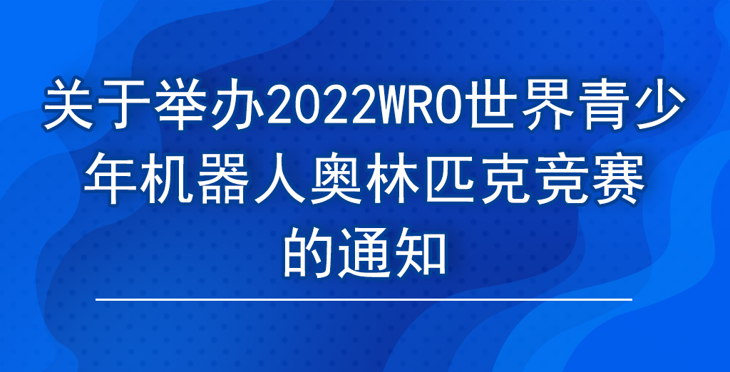 关于举办2022WR0世界青少年机器人奥林匹克竞赛的通知