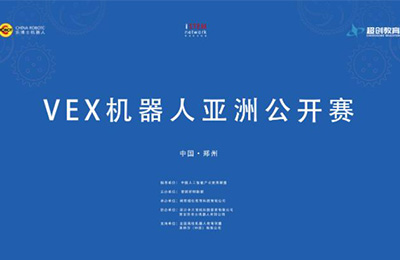 VEX亚洲公开赛回顾视频a