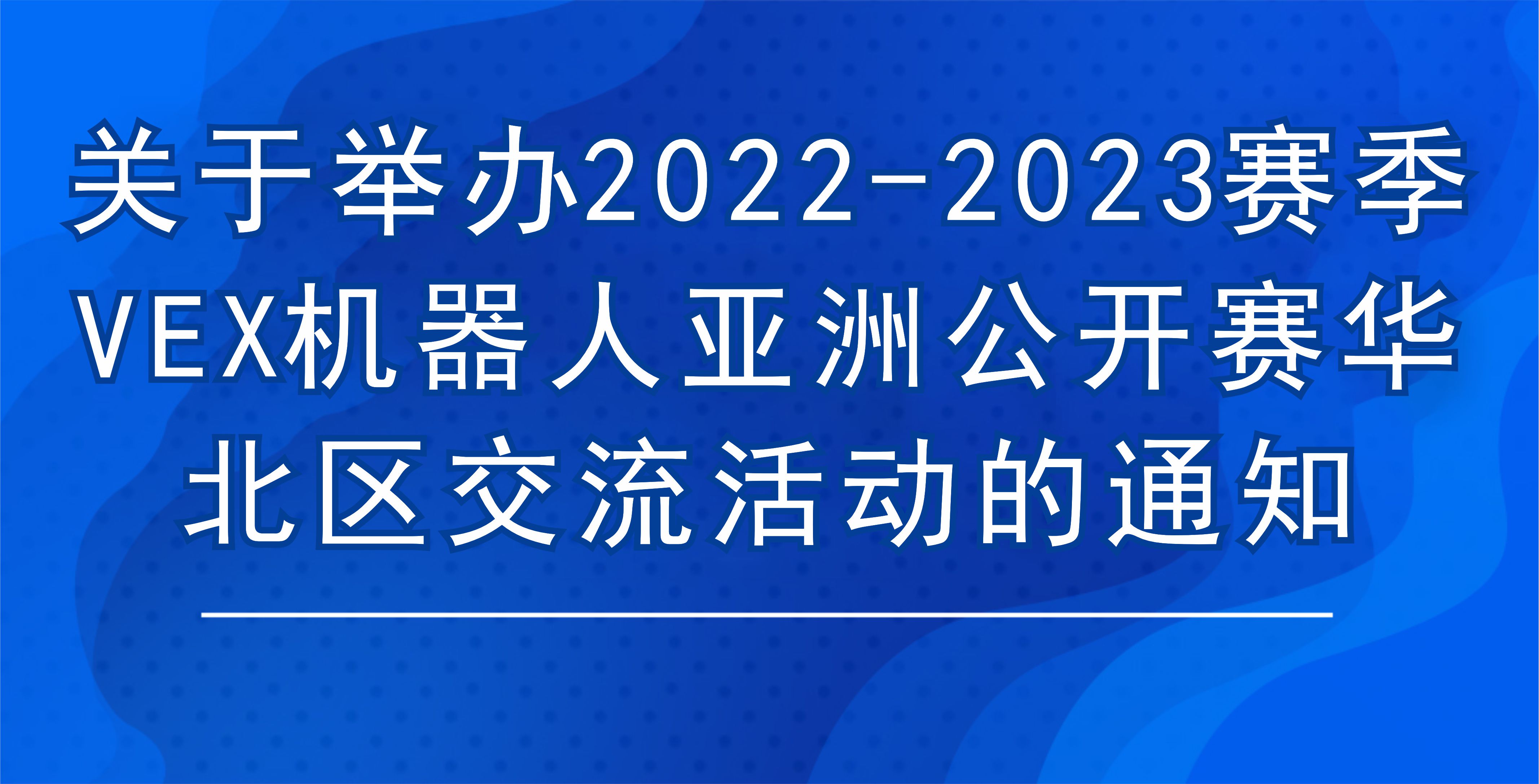 关于举办2022-2023赛季VEX机器人亚洲公开赛华北区交流活动的通知