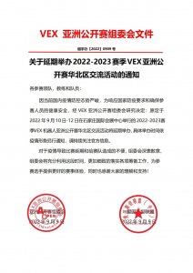 关于延期举办2022-2023赛季VEX亚洲公开赛华北区交流活动的通知