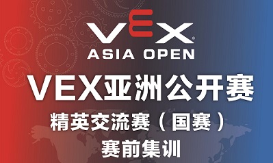 2022.10.2-10.3VEX赛前集训