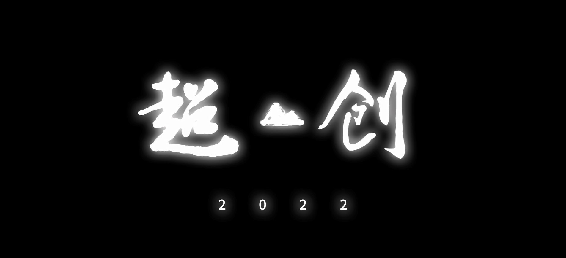 2022年基础业务大事件纪实