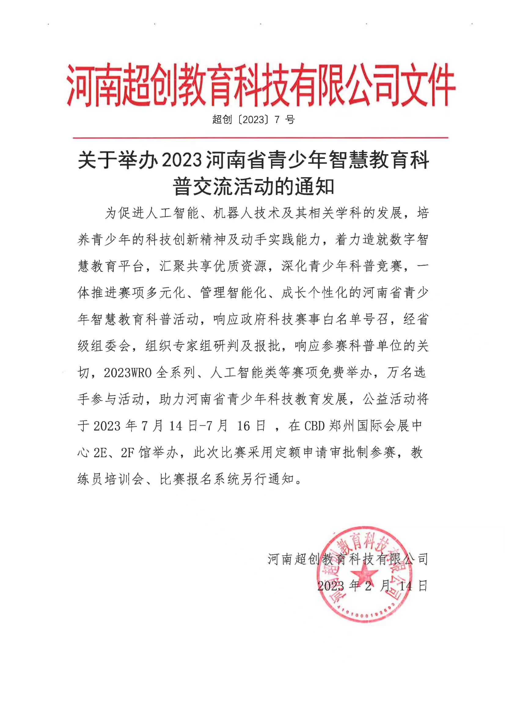 关于举办2023河南省青少年智慧教育科普交流活动的通知