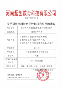 关于郑州市科技惠民计划项目公示的通知